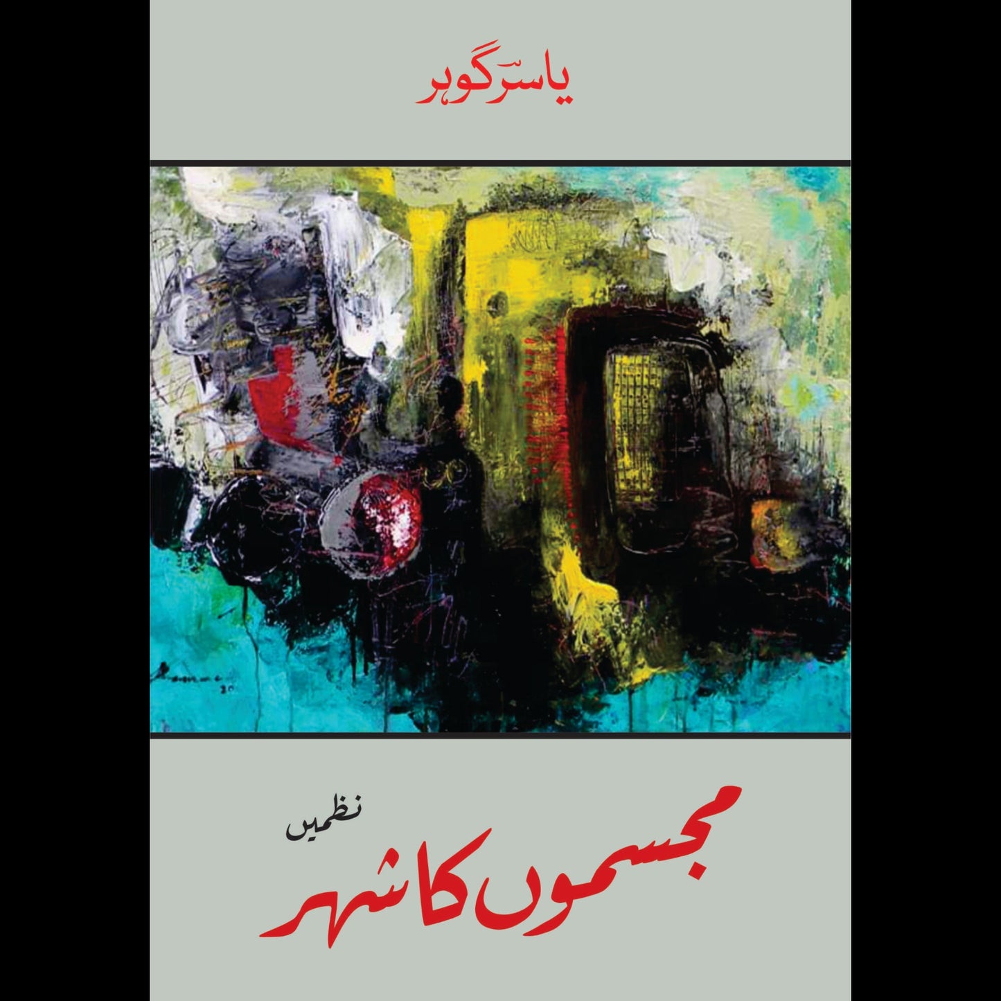 مجسموں کا شہر | Mujasamon Ka Shehar | Yasir Gohar