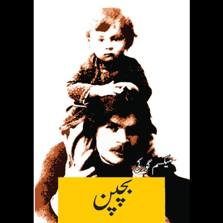بچپن | Bachpan