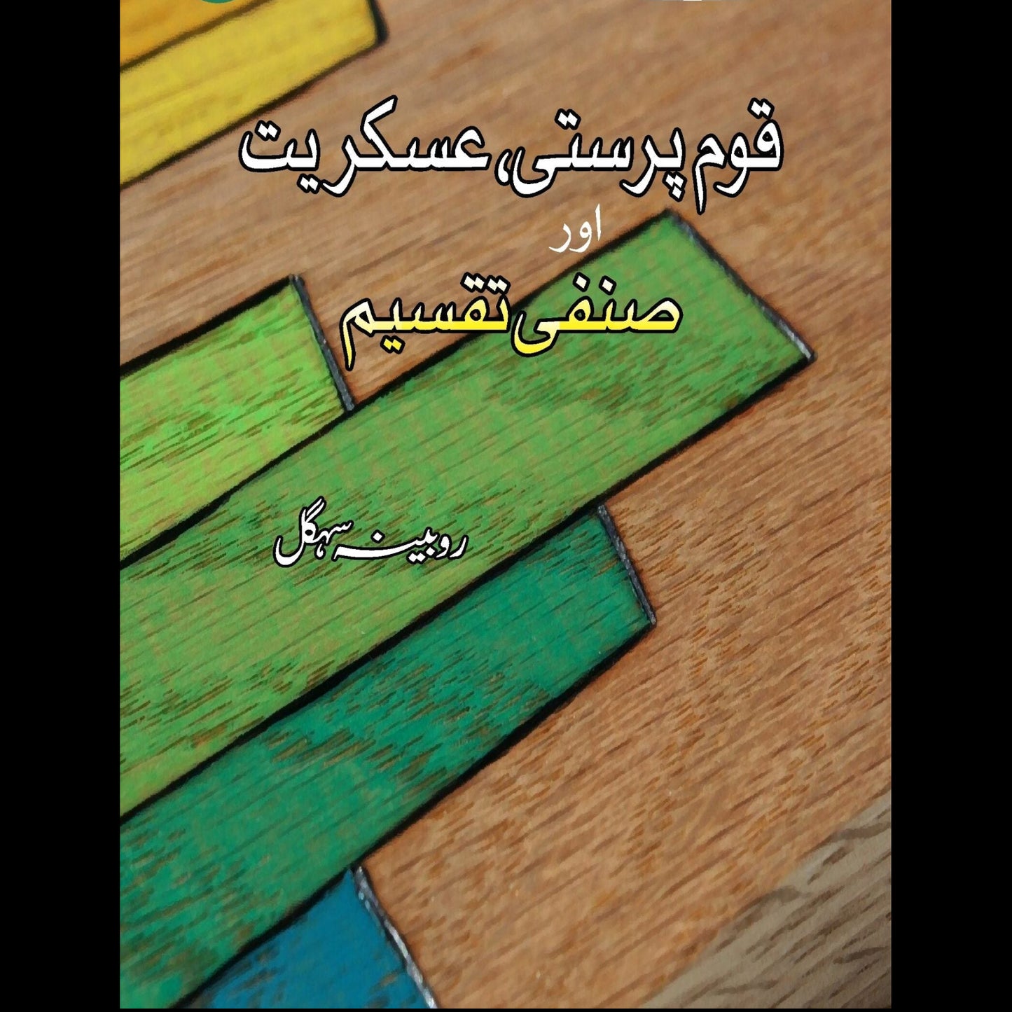 قوم پرستی، عسکریت اور صنفی تقسیم | Qom Parsati , Eskariyat Or Sanfi Taqseem