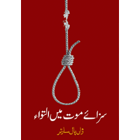 سزائے موت میں التواء | Sazay Mot Mein Altaowa