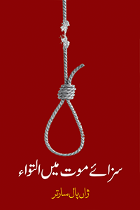 سزائے موت میں التواء | Sazay Mot Mein Altaowa