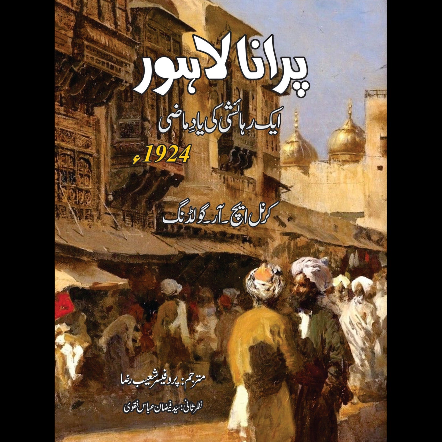 پرانا لاہور | Purana Lahore