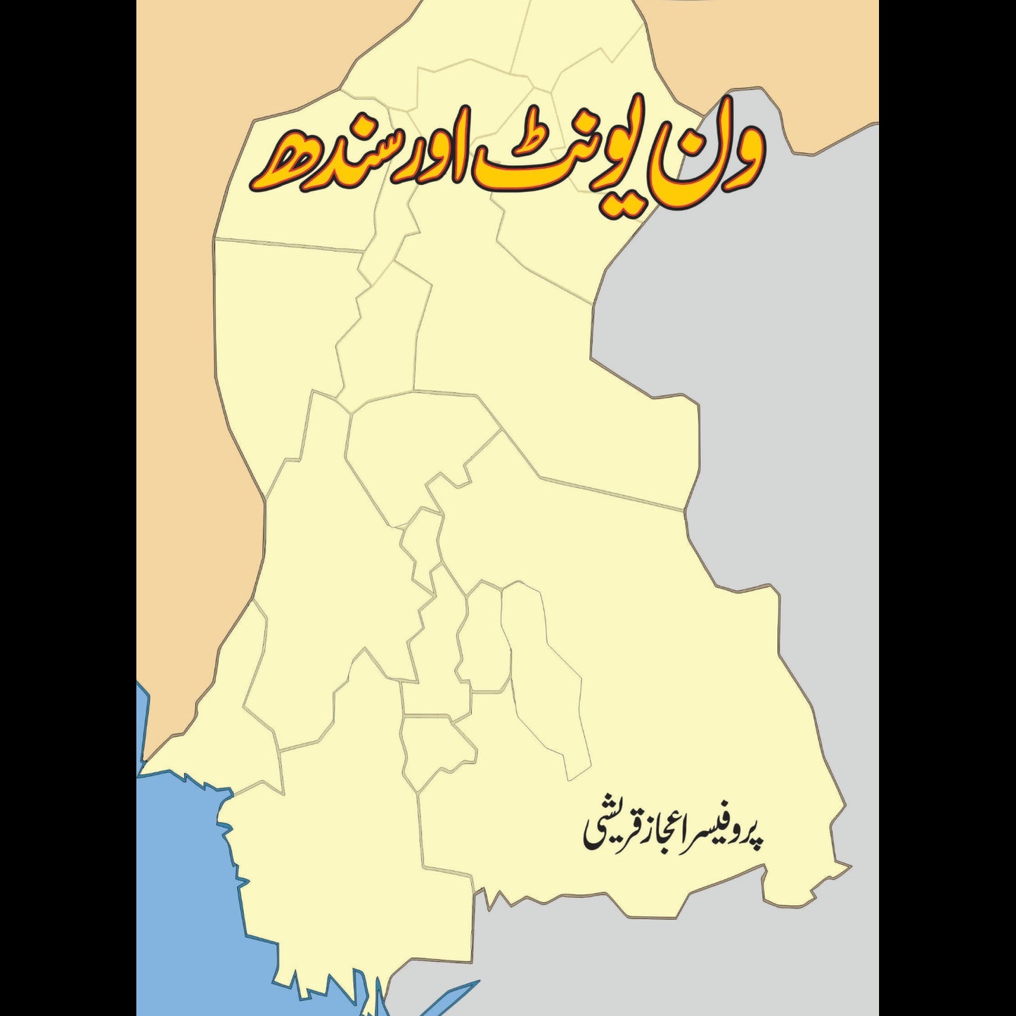 ون یونٹ اور سندھ | Sindh & One Unit