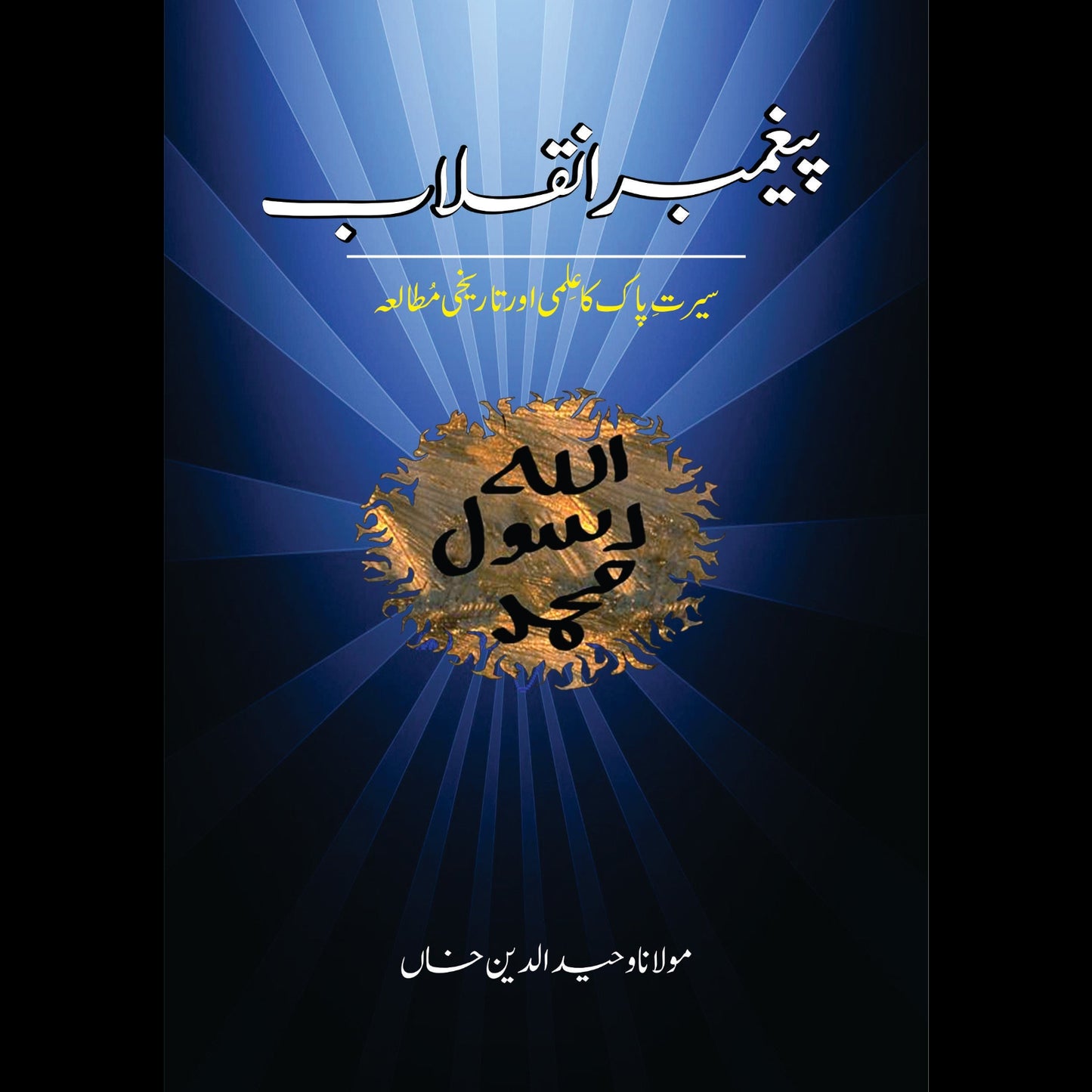 پیغمبر انقلاب | Prophet of revolution | Wahid Ud Din Khan