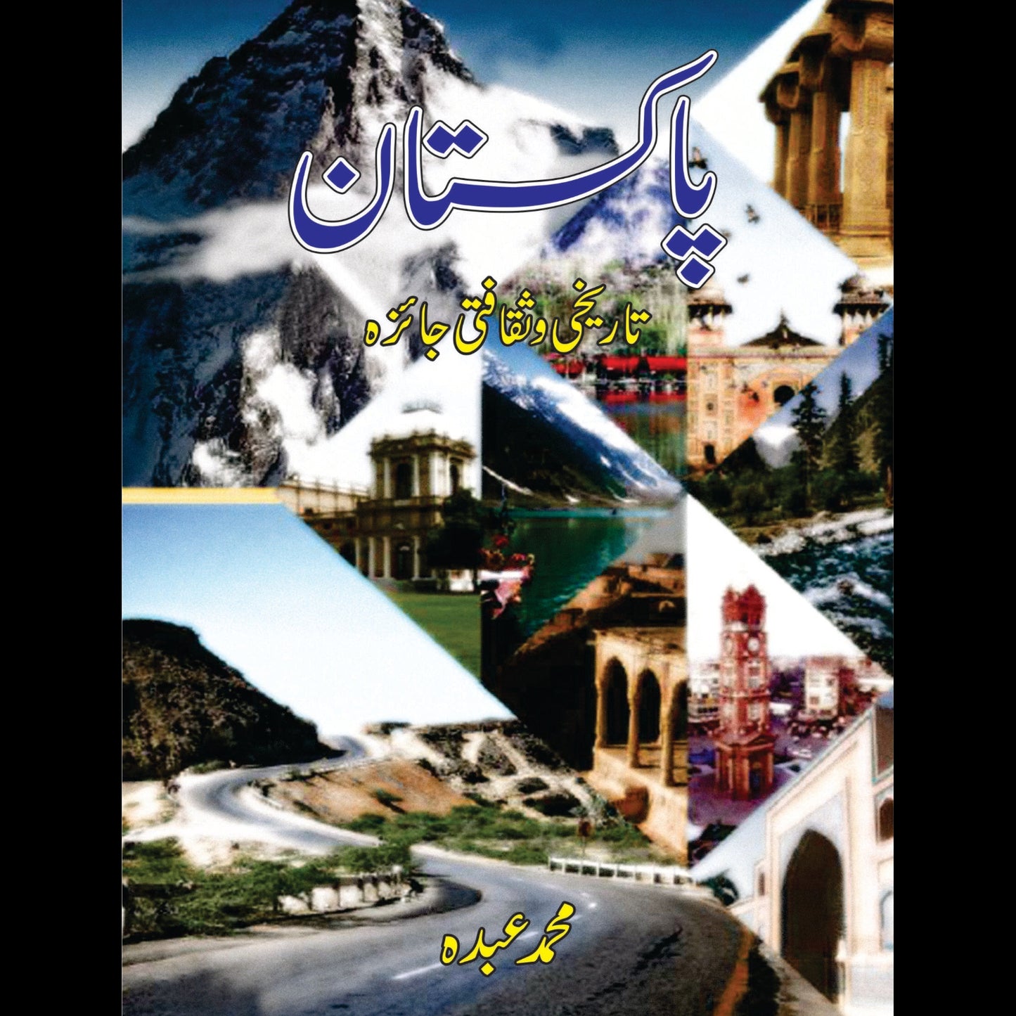 پاکستان تاریخ و ثقافتی جائزہ | Pakistan Tarikh o Saqfati Jaizha