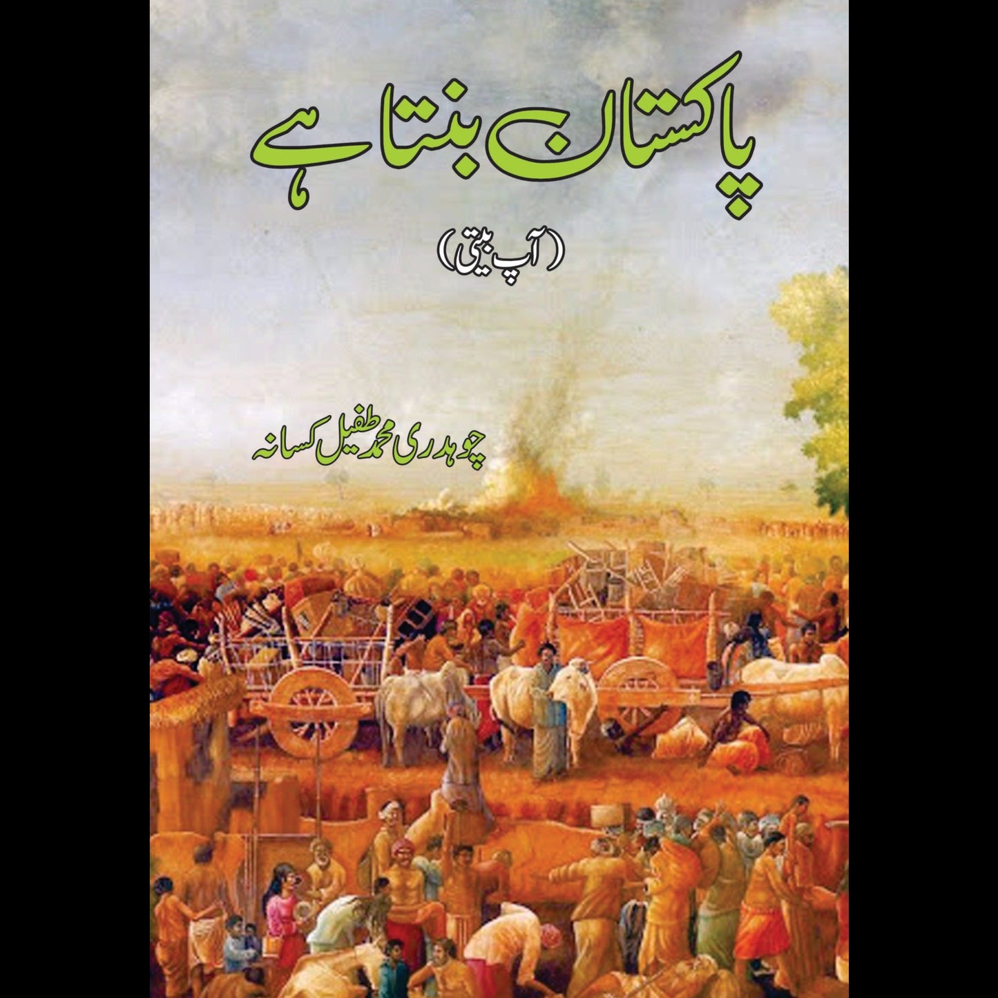 پاکستان بنتا ہے | Pakistan Banta Hai | Ch. M Taufail Kassan