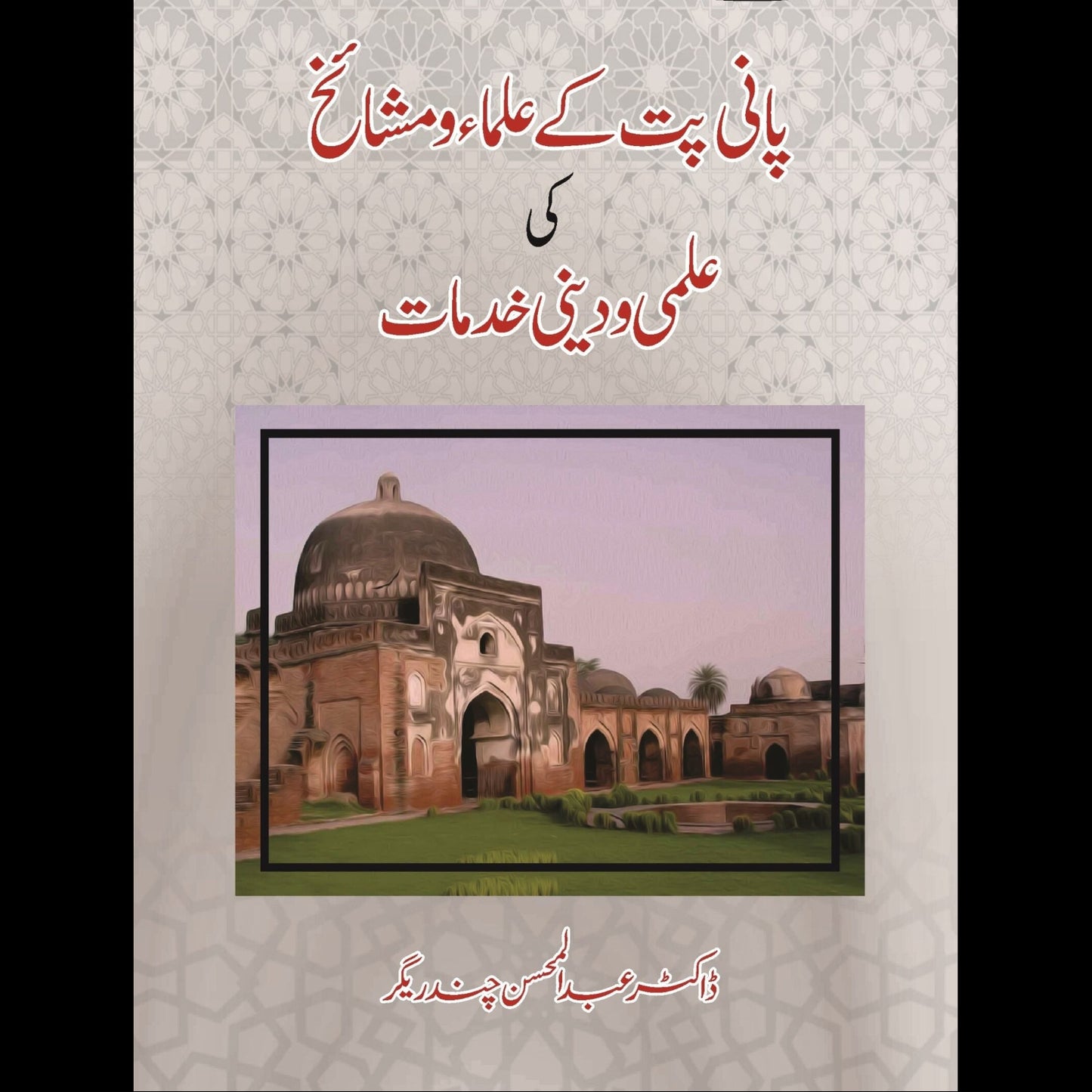 پانی پت کے علما اور مشایخ کی علمی ادبی خدمات | Pani Pati K Ullma
