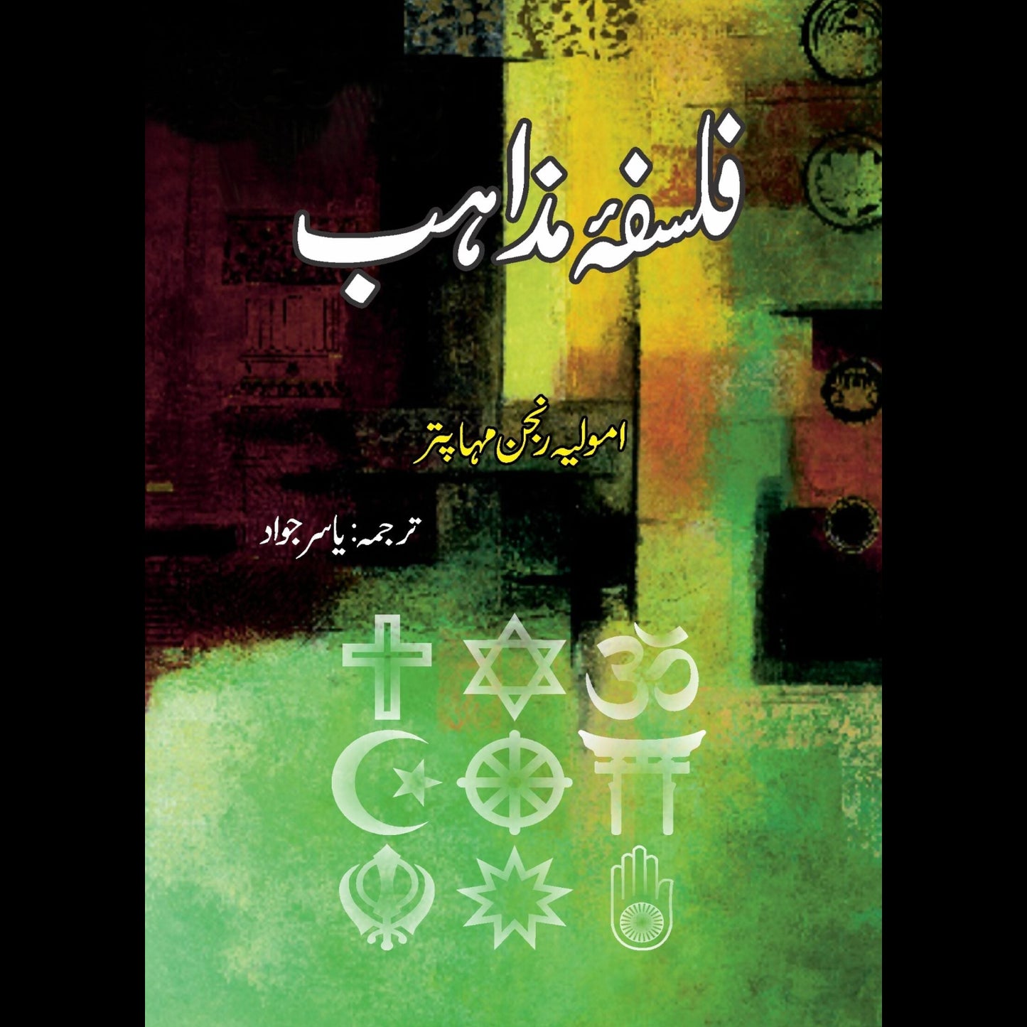 فلسفہ مذاہب | Falsafah Muzhab | V