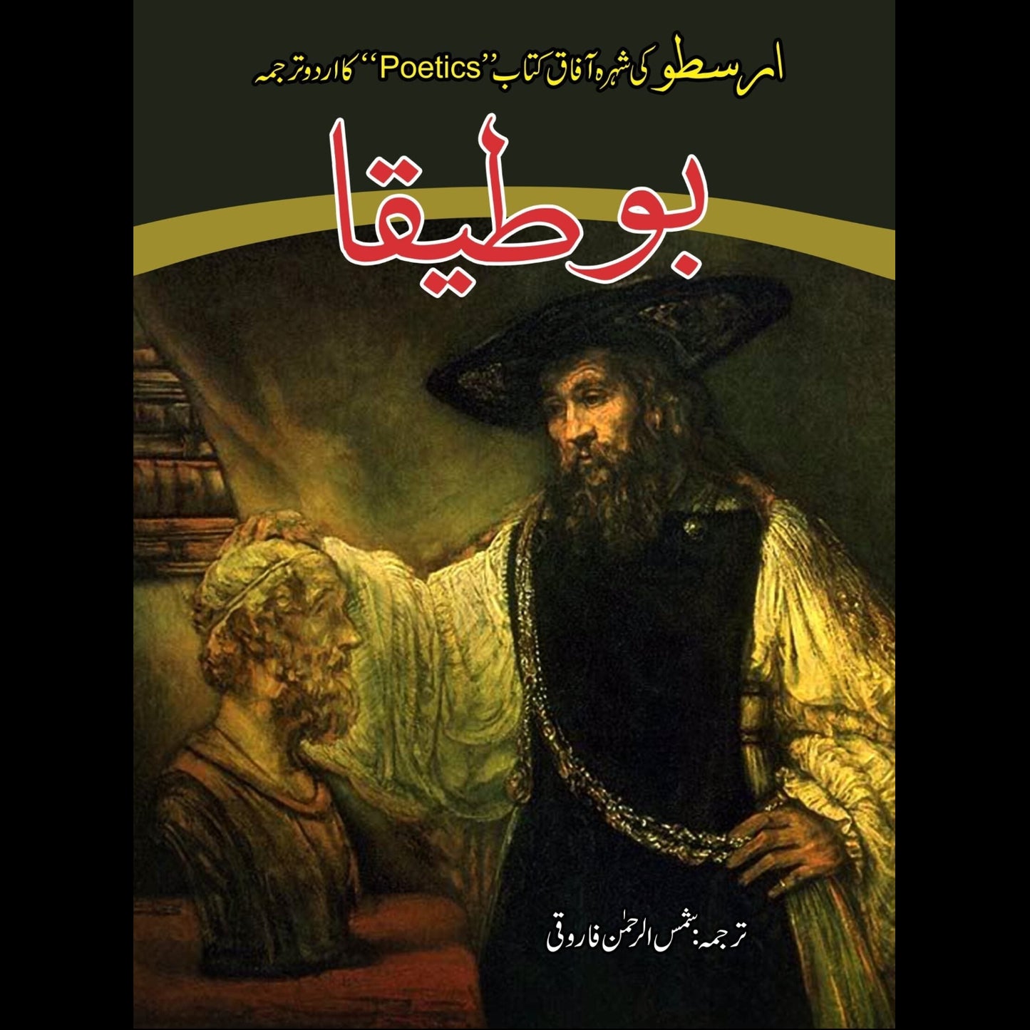 بوطیقا | Botika | ارسطو