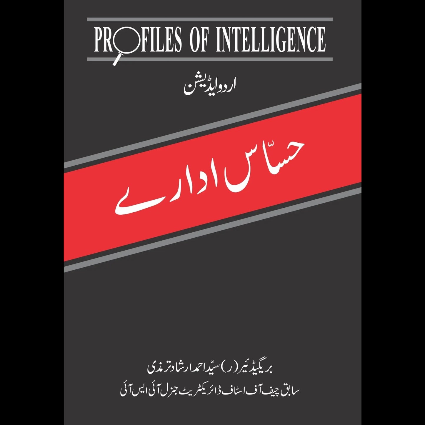 حساس ادارے | Hasas Adaray