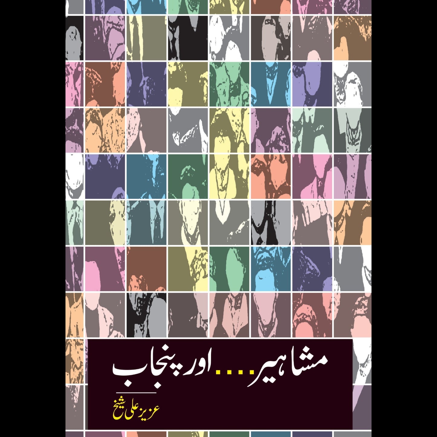 مشاہیر پنجاب | Mshahir Punjab | Aziz Ali Sheikh