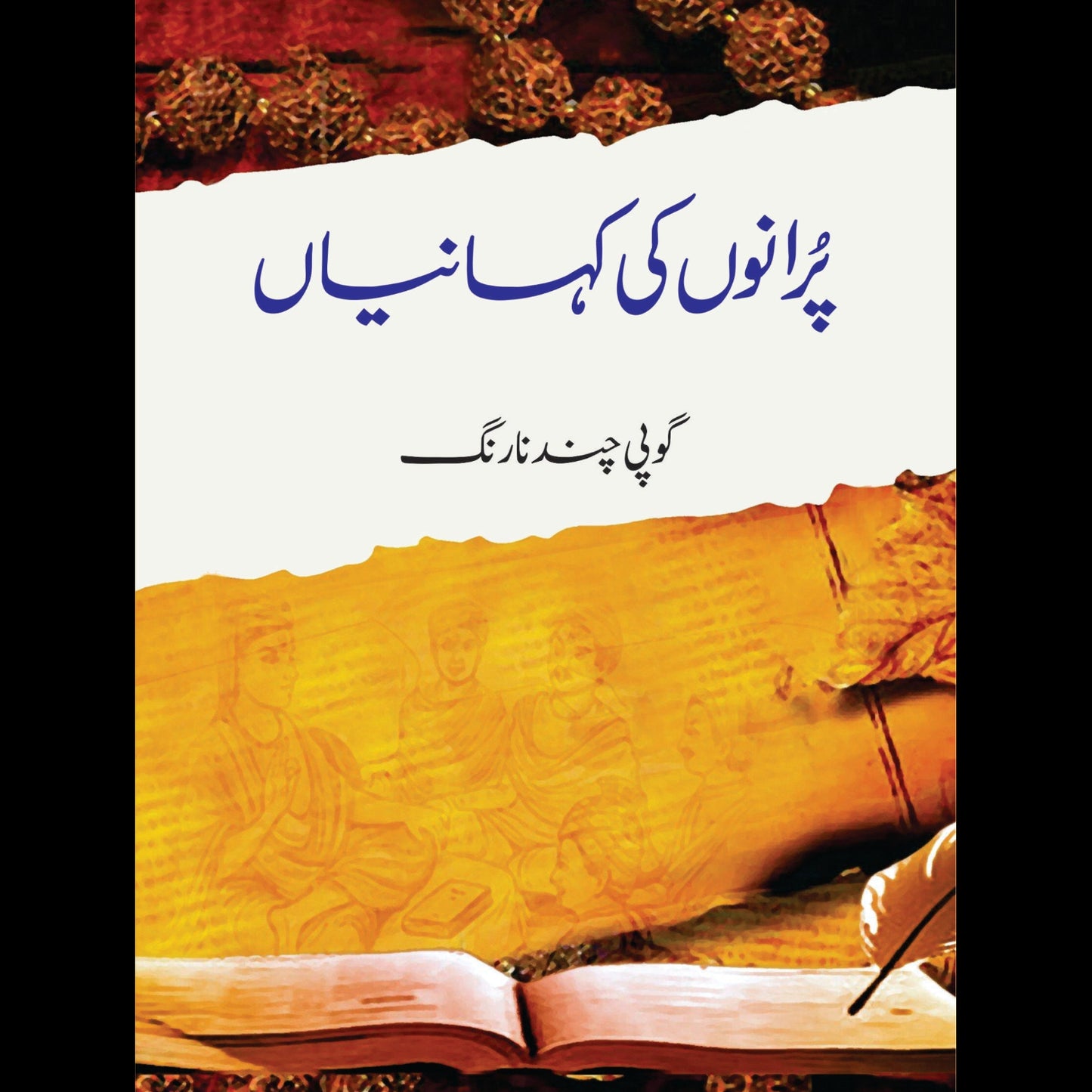 پرانوں کی کہانیاں | Purano Ki Khaniya