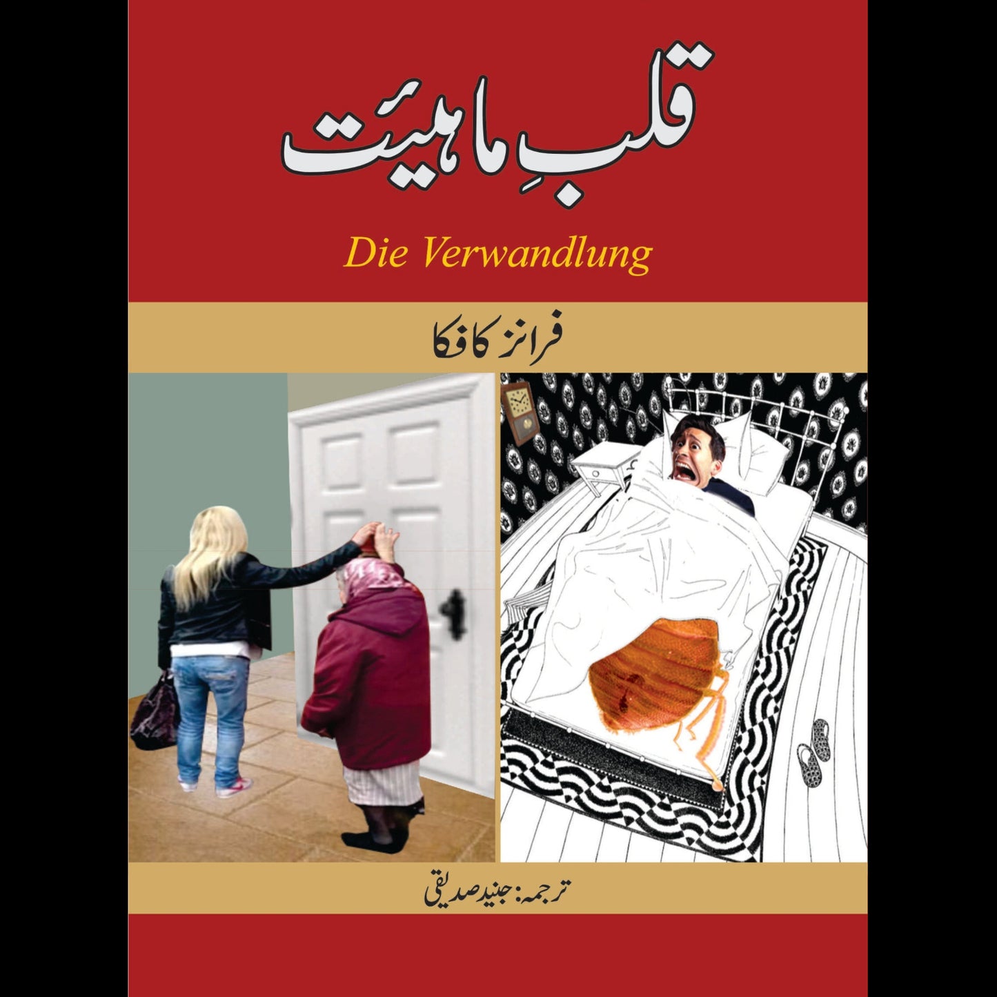 قلب ماہیئت | Qlab E Maheet