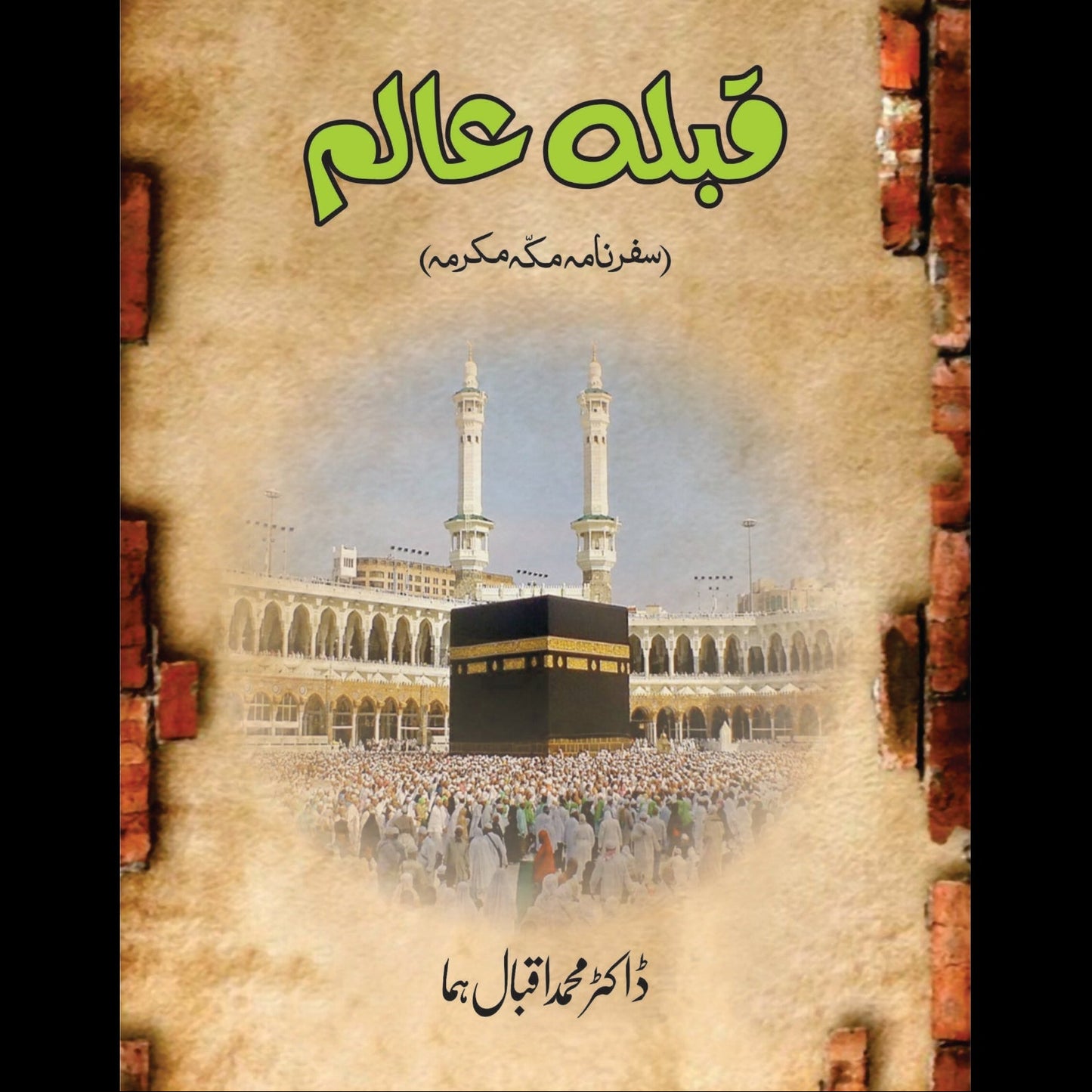 سفر نامہ قبلہ عالم | Safar namah Qibal Alam