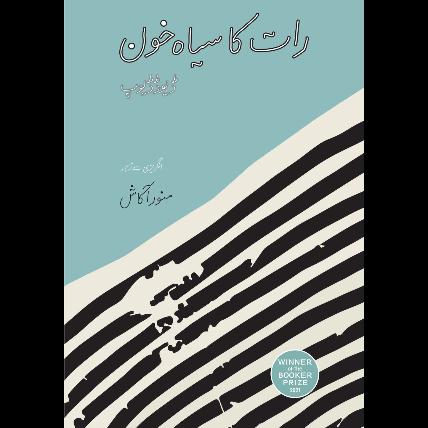 A book cover of 'At Night All Blood Is Black' featuring a blue and black abstract design with the author's name and the Booker International prize winner label.