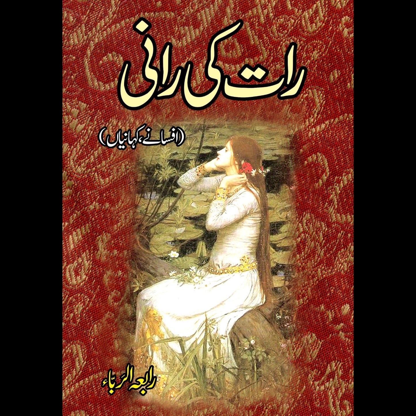 رات کی رانی (افسانے، کہانیاں)