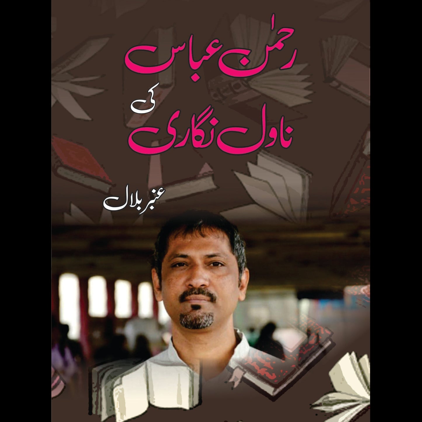 رحمن عباس کی افسانہ نگاری | Rehman Abbas Ki Afsana Nagar