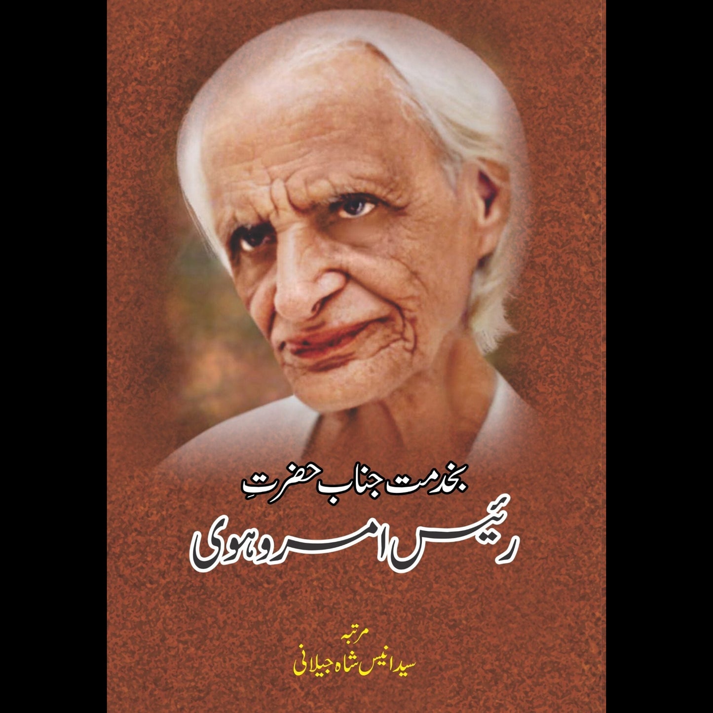 بخدمت جناب ریس امرہوی | Courtesy of Mr. Rees Amrhovi