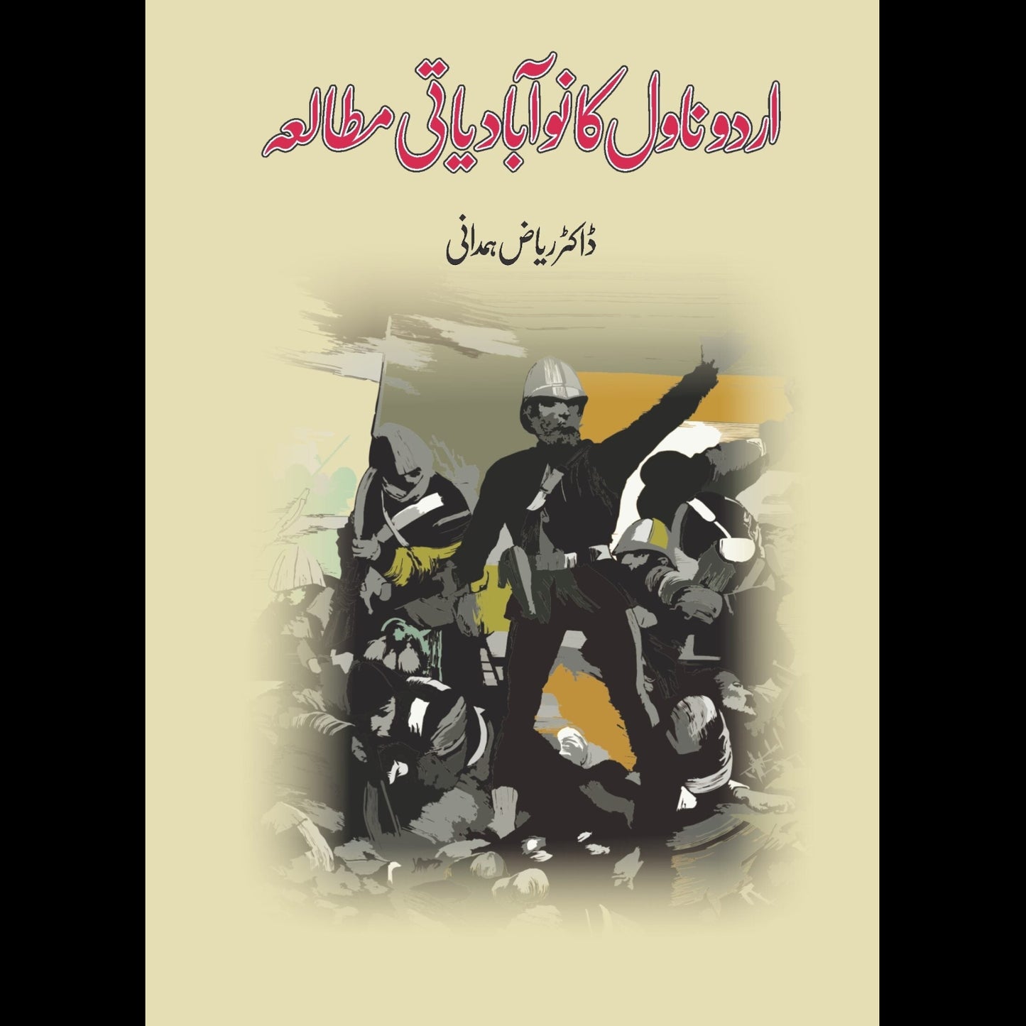 اردو ناول کا نوآبادیاتی مطالعہ | Urdu Novel ka Noabadiyati Mutala