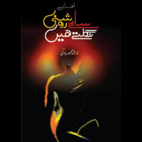 ساۓ روشنی نگلتے ہیں | Saay Roshani nagaltay Hay