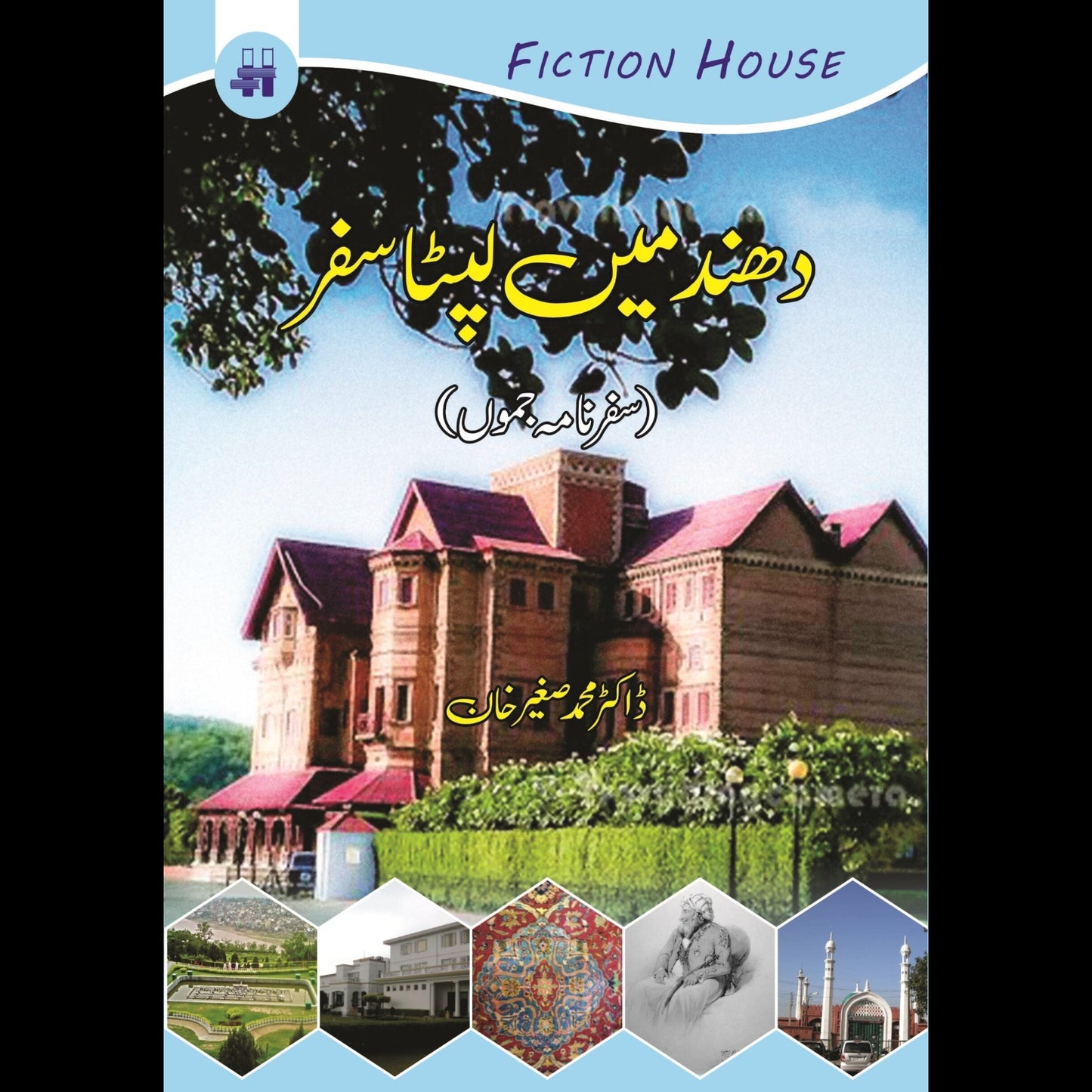 دھند میں لیپٹا سفر | Dahnd Mein Lipta Safar | Dr. Sagheer Khan