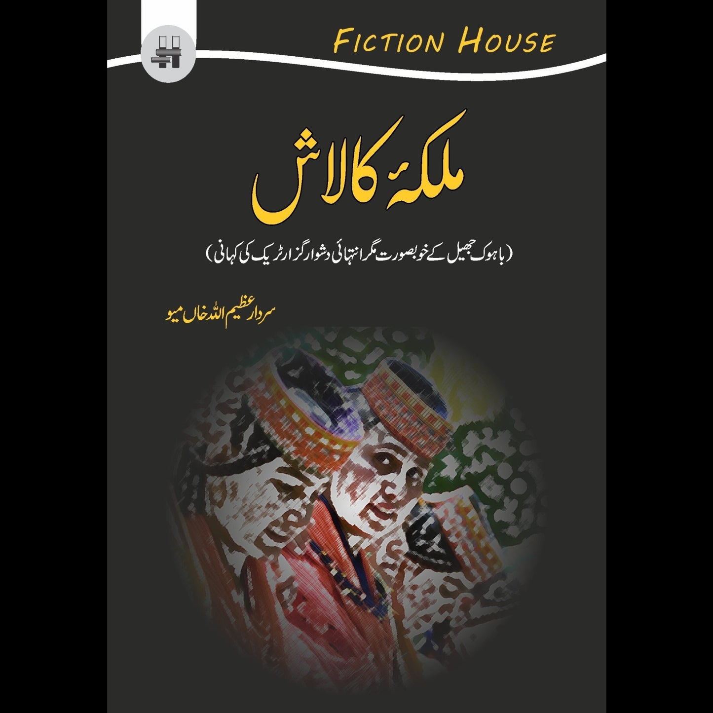 ملکہ کالاش | Mulkha Kalash