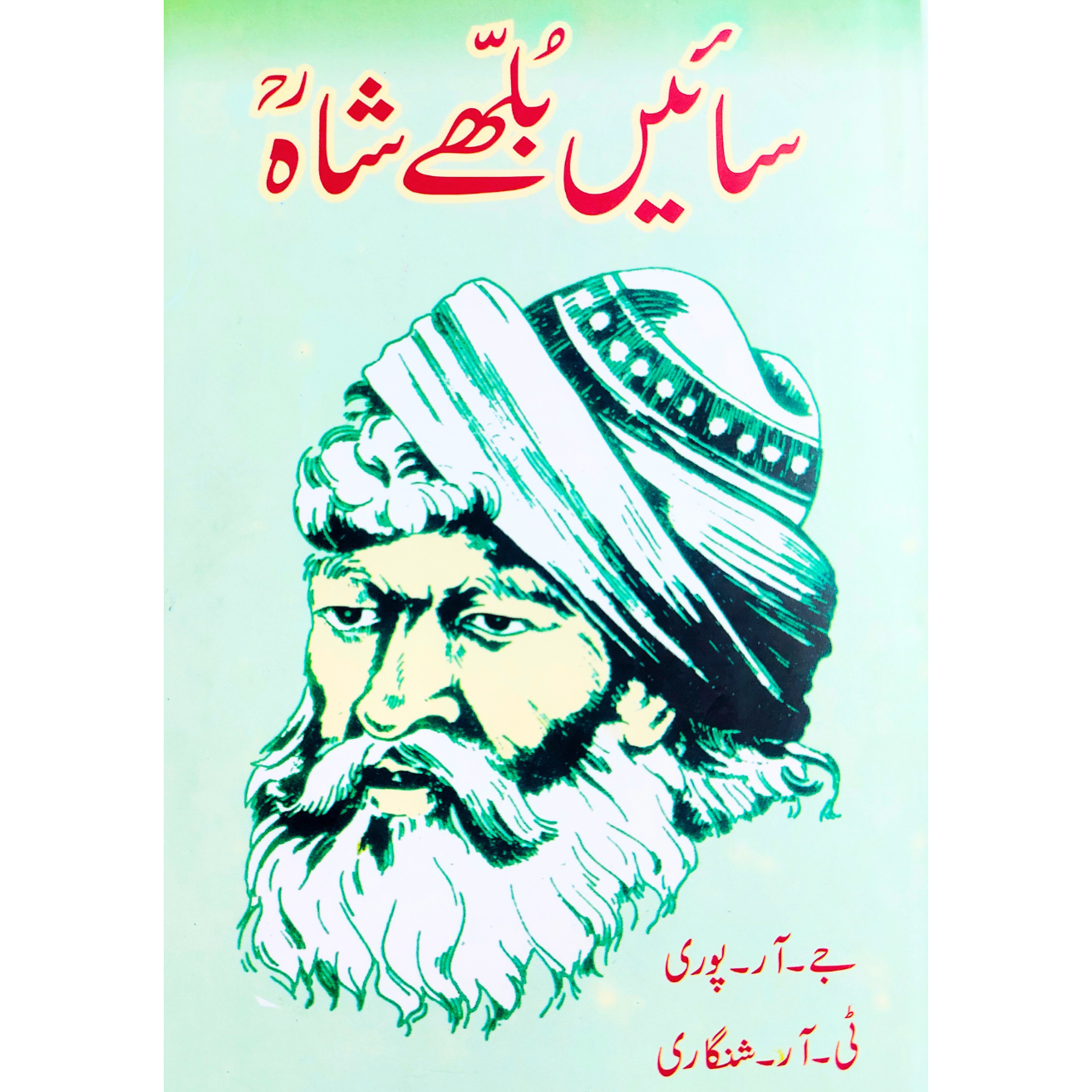 سائیں بھلے شاہ | حیات و شاعری Fiction House