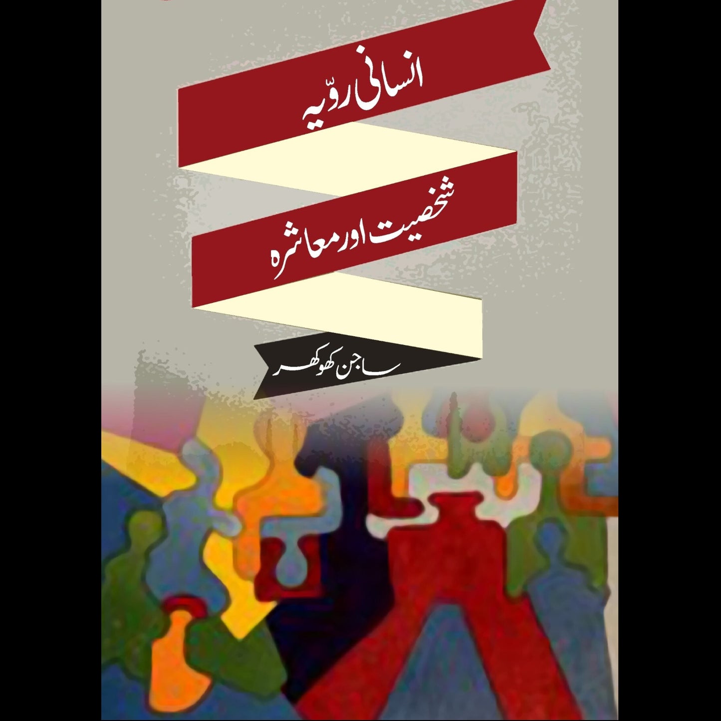 انسانی رویہ رویہ ، شخصیت اور معاشرہ | Insani Rowaiya Rowaiya