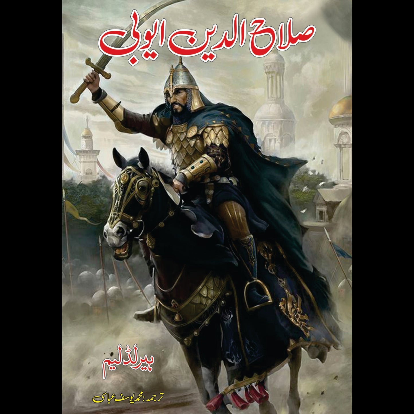 صلاح الدین ایوبی | Salahuddin Ayubi
