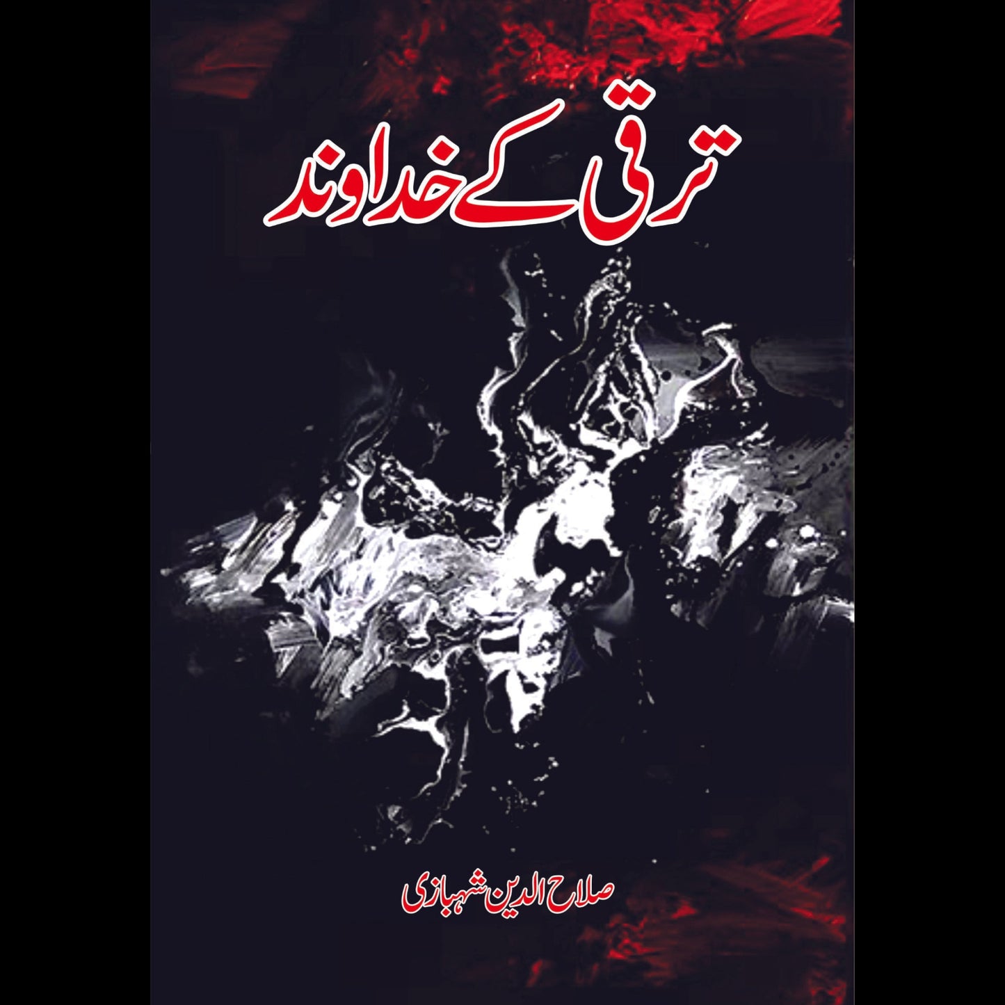 ترقی کے خداواند | Tarqi Kay Khuda Wand