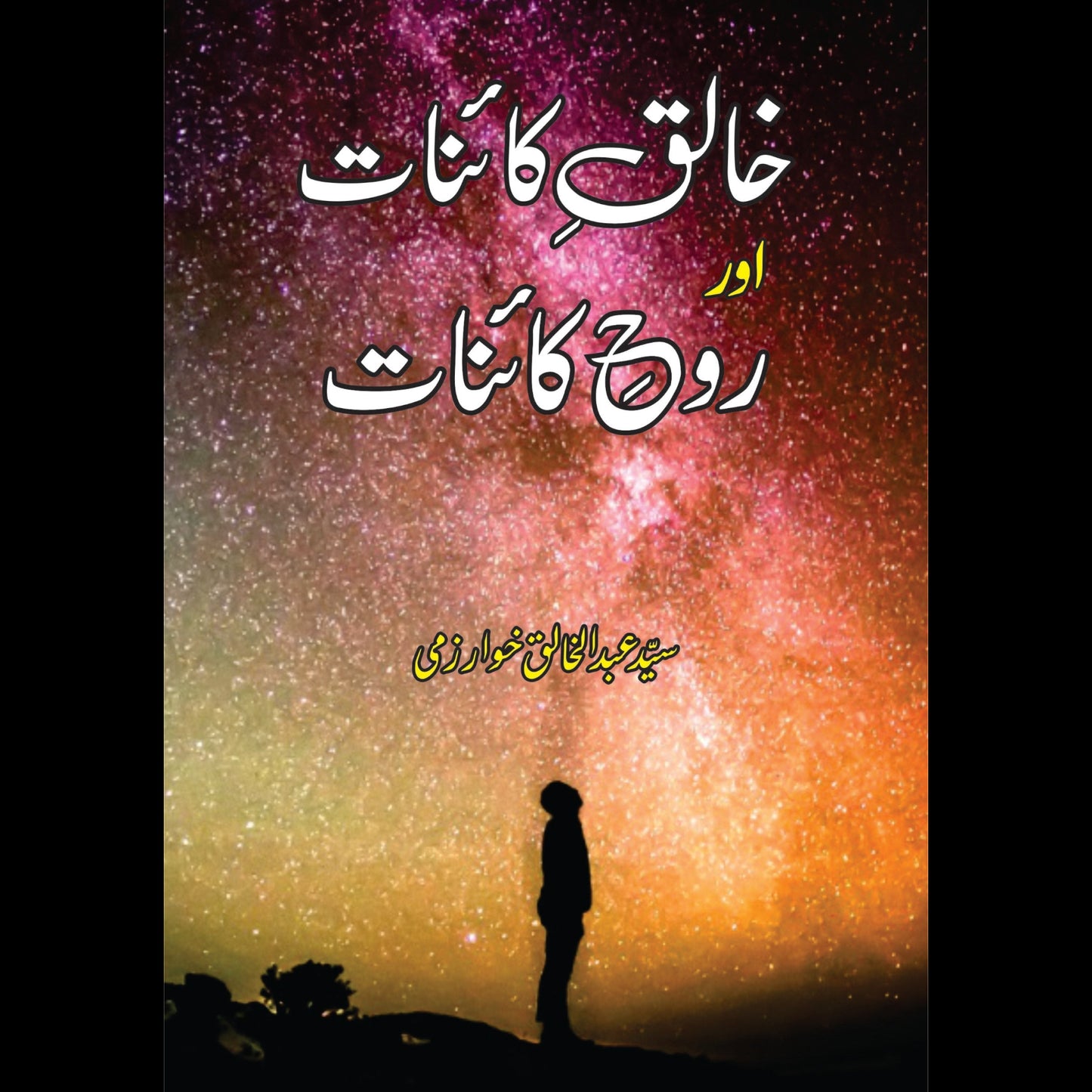 خالق کانیات اور روح کاینات | Khaliq e Qainat Or Roh e Qainat