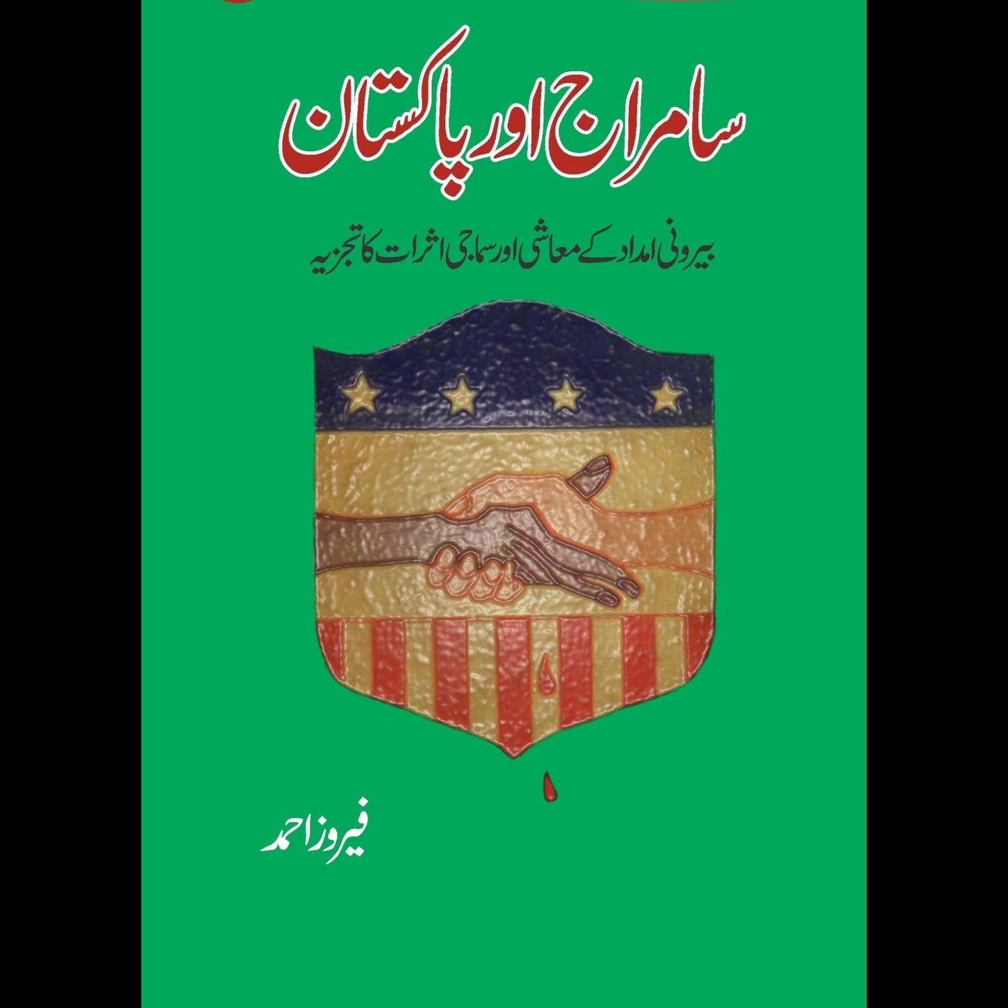 سامراج اور پاکستان | Saamraj Or Pakistan