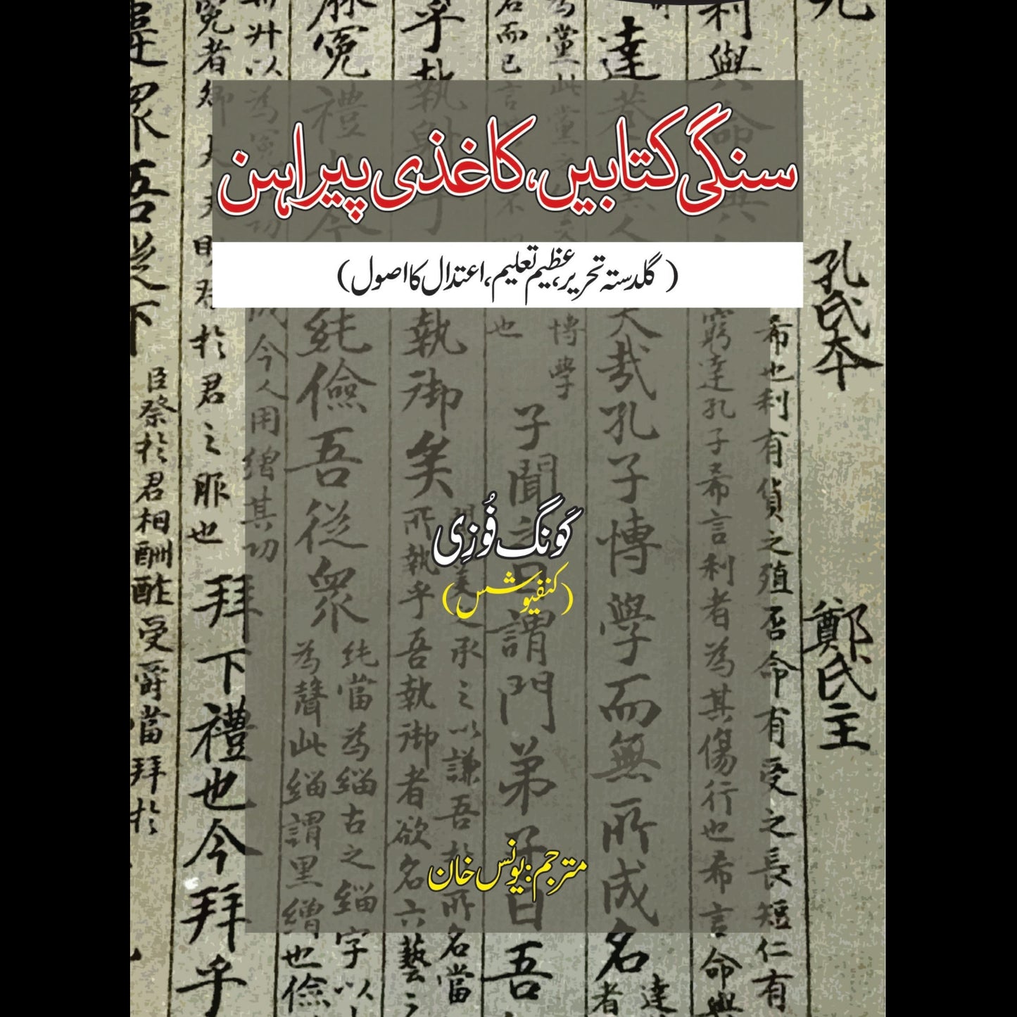 سنگی کتابیں کاغذی پیراہن | Sangi Katbay Kagazi Pirahan