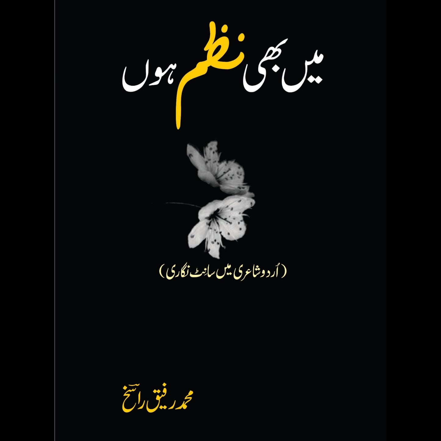 میں بھی نظم ہوں | Mein Be Nazum Hu