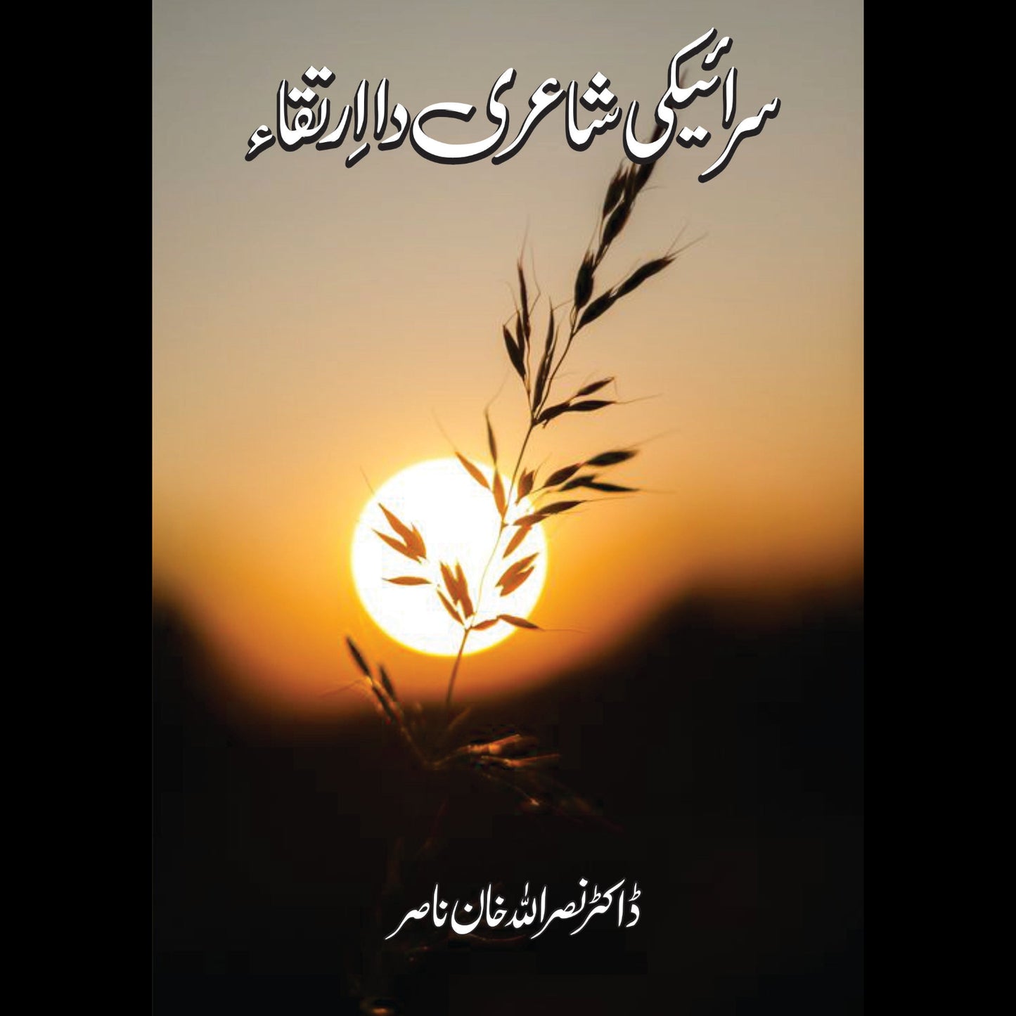 سرائیکی شاعری دا ارتقا | Saraiki Shari Da Irtaqa | Dr Nasruallah Khan