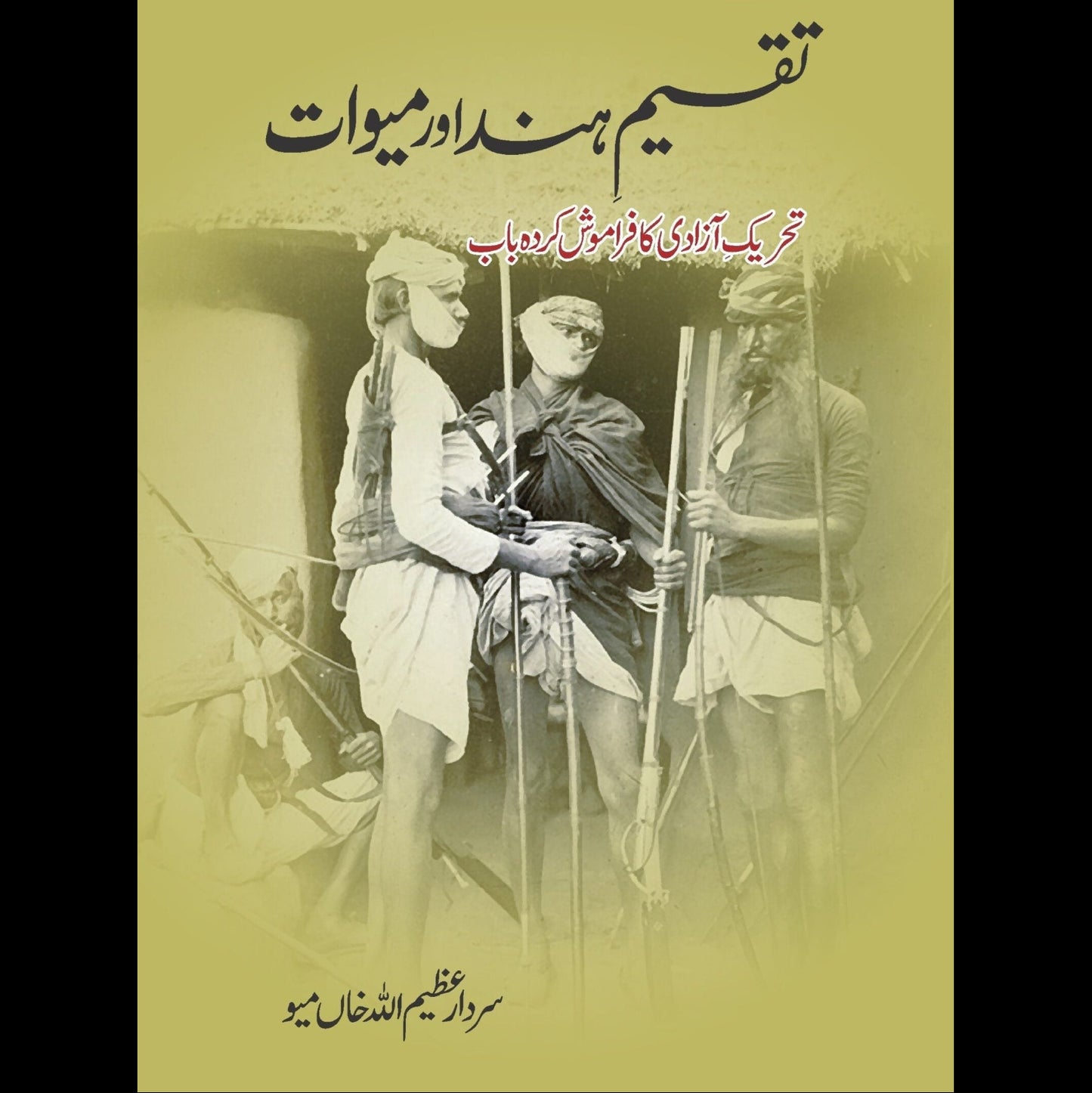 تقسیم ہند اور میوات | Taqsim Hind Or Miowat