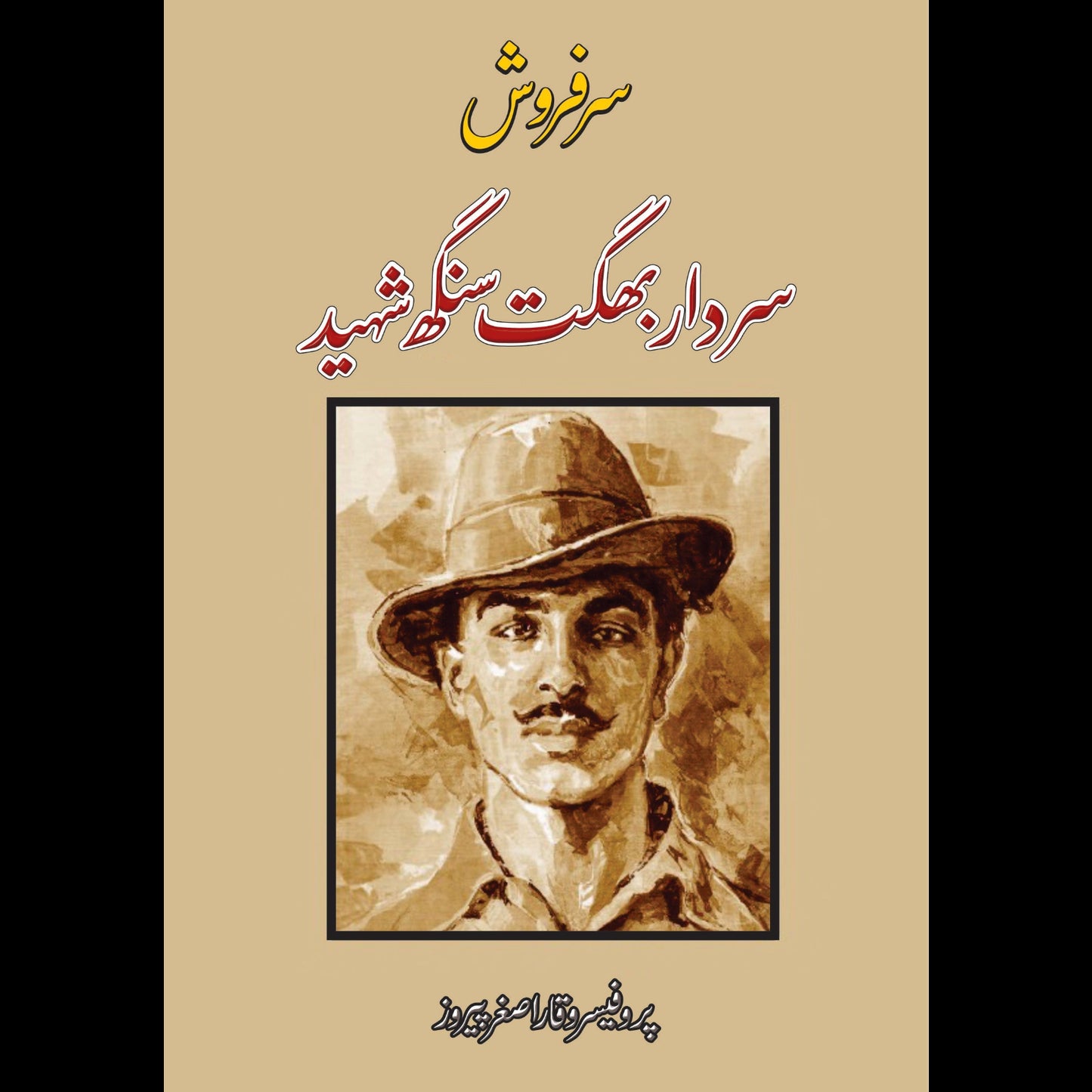 سردار بھگت سنگھ شہید | پروفیسر وقار اصغر