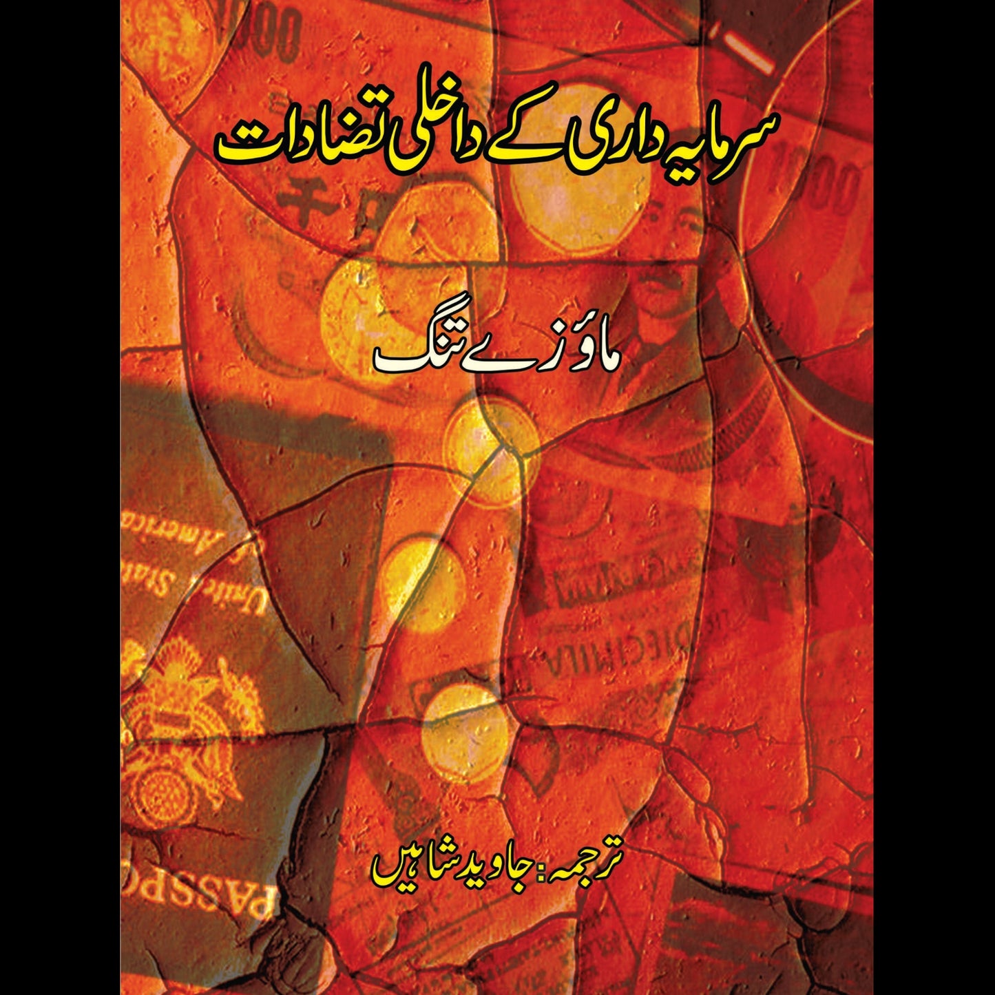 سرمایہ داری کے داخلی تضادات | Sarmaya Dari Kay Dakhalai Tazadat