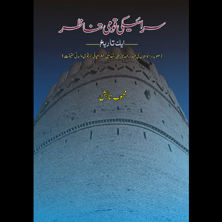 سرائیکی قومی تناظر | Saraiki Qomi Tanazar