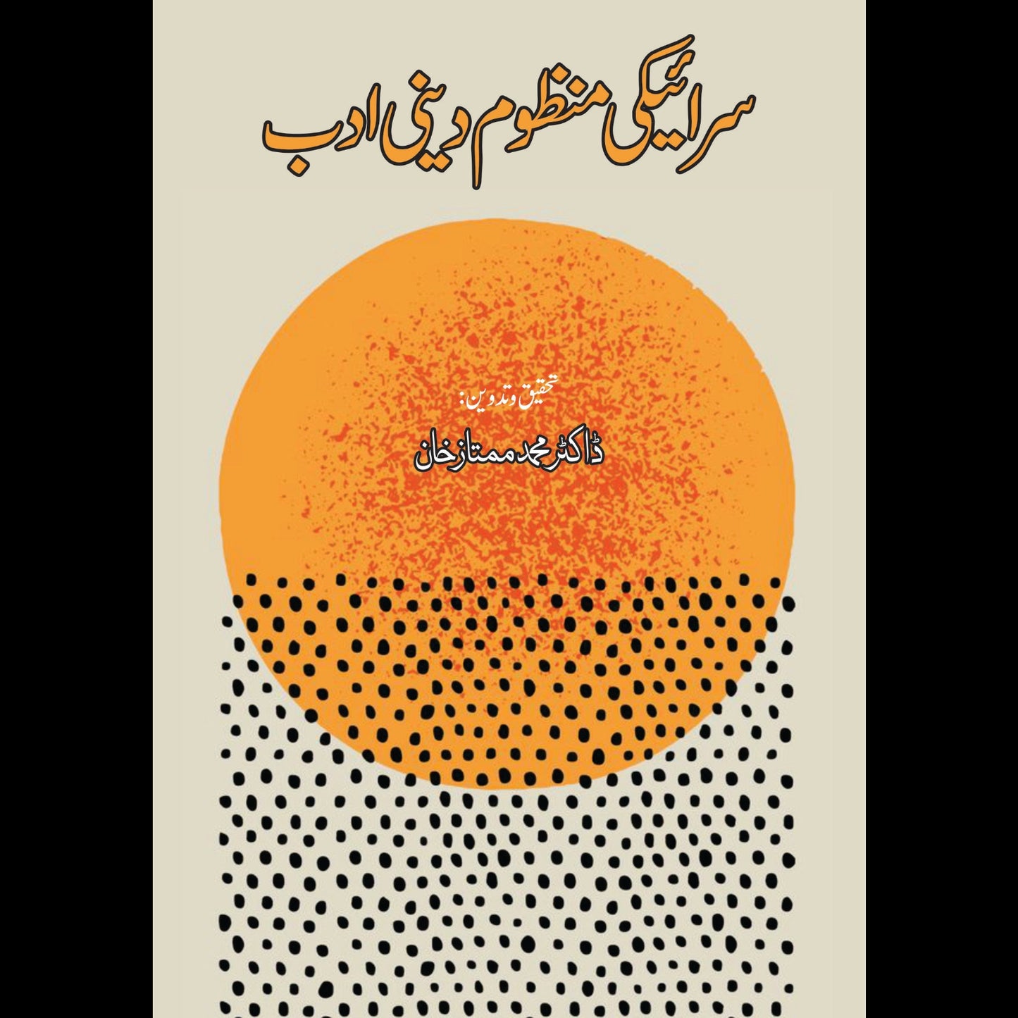 سرائیکی منظوم دینی ادب | ڈاکٹر محمد ممتاز خان