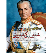 شاہ ایران کی شاہ بیتی | Shah Iran | Shah Biti