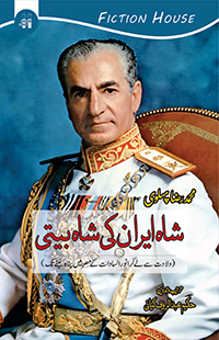شاہ ایران کی شاہ بیتی | Shah Iran | Shah Biti