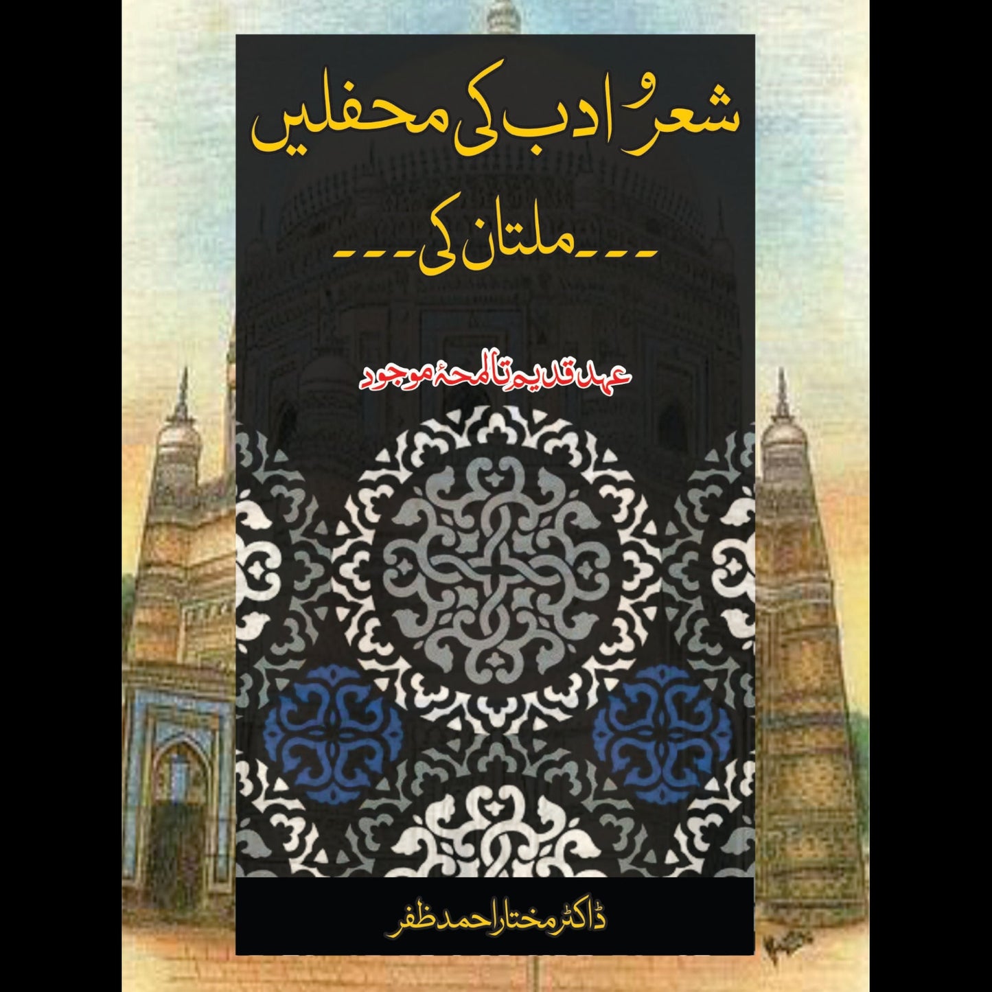 شعرا ادب کی محفلیں ملتان کی | Shaara Adab Ki Mahflay Multan Ki