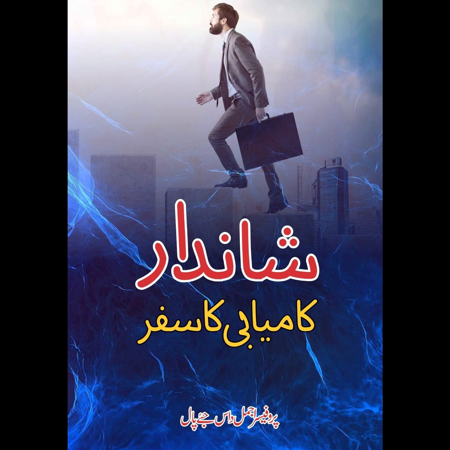 شاندار کامیابی | Shandar Kamiyabi