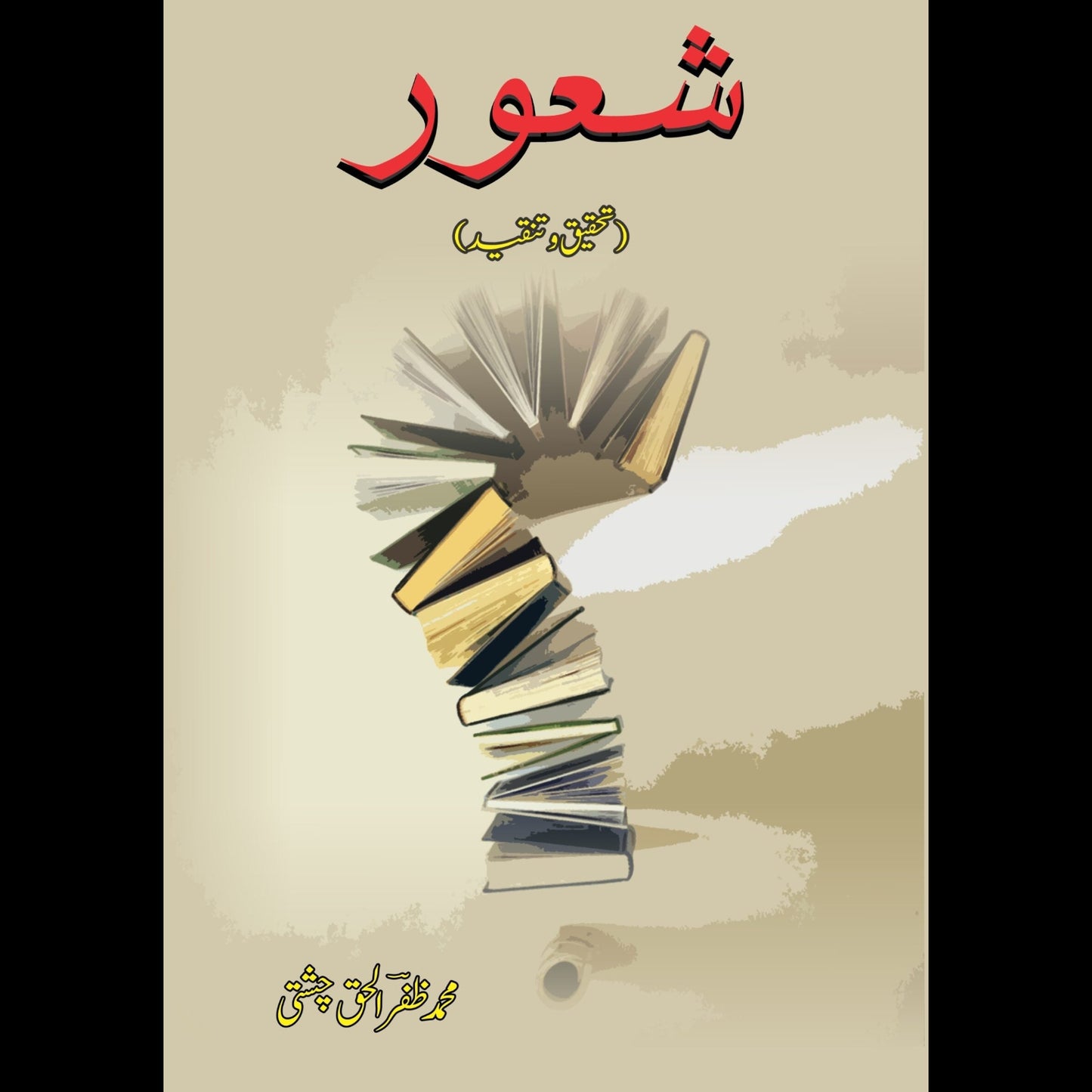 شعور | Shaur | Zafar Ul Haq Chishti