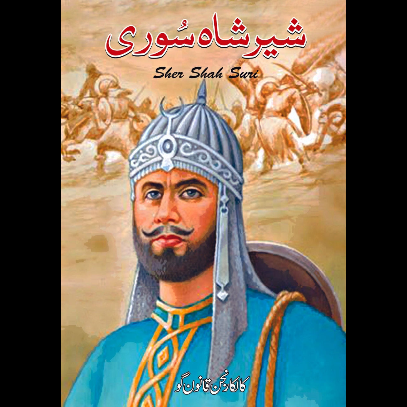 شیر شاہ سوری | Sher Shah Sori