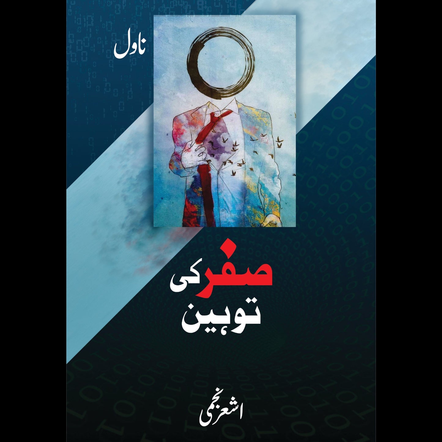 صفر کی توہین (ناول) | Safar Ki Tohin