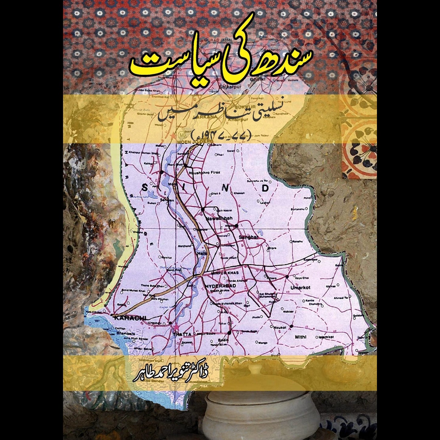 سندھ کی سیاست | Sindh Ki sayasat