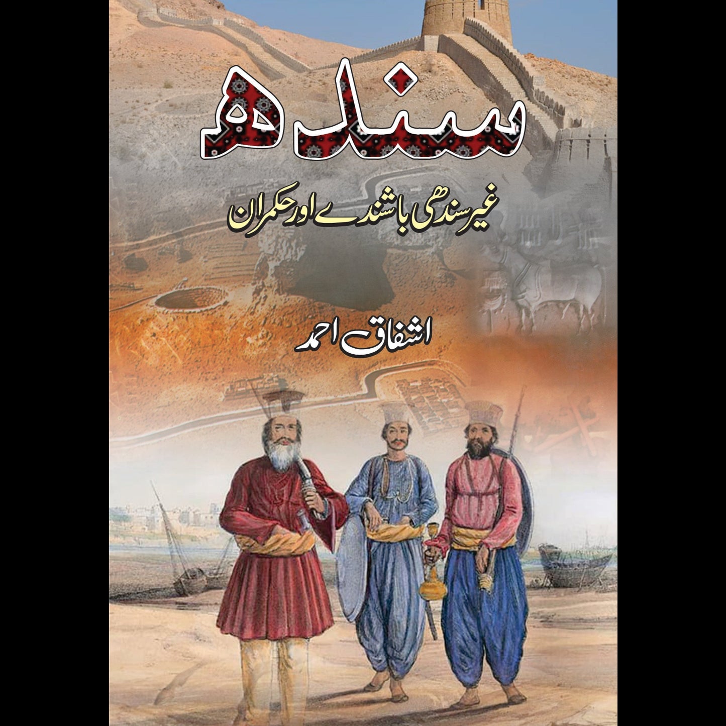 سندھ غیر سندھی باشندے اور حکمران | Sindh Gayr Sindhi Bashsinday Or Hukmaran