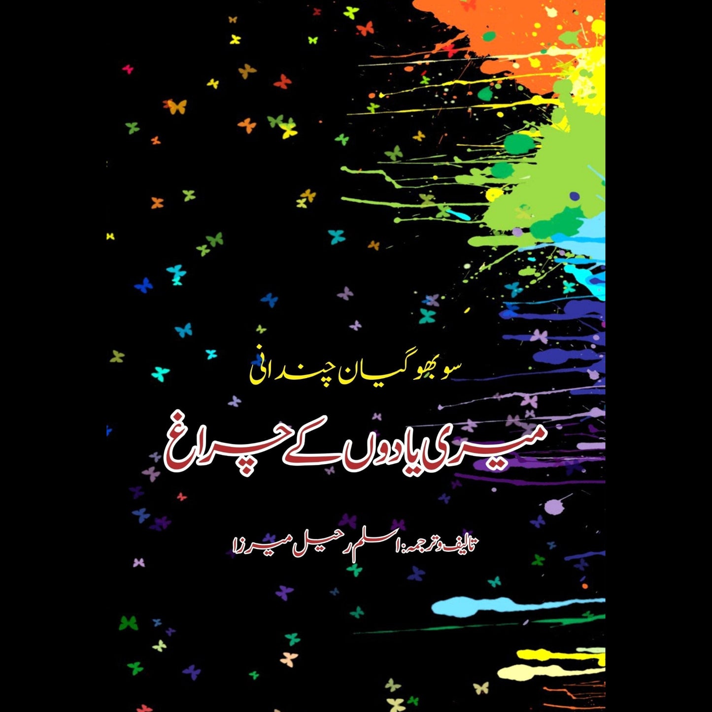 میری یادوں کے چراغ | Mayri Yado Kay Charag
